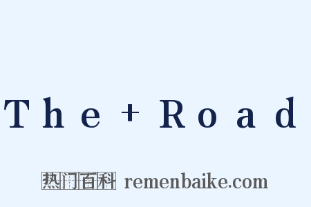 The+Road是什么意思的图片